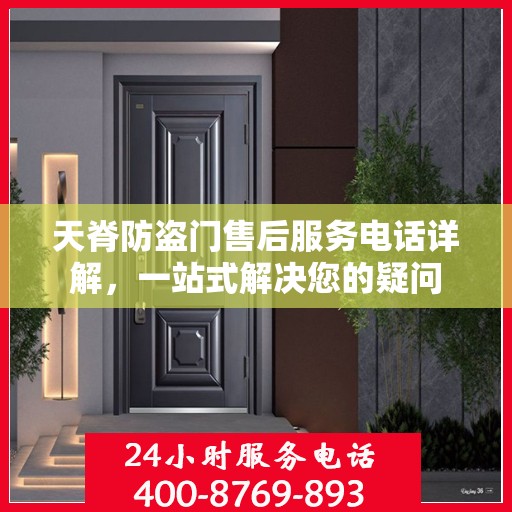 天脊防盗门售后服务电话详解，一站式解决您的疑问