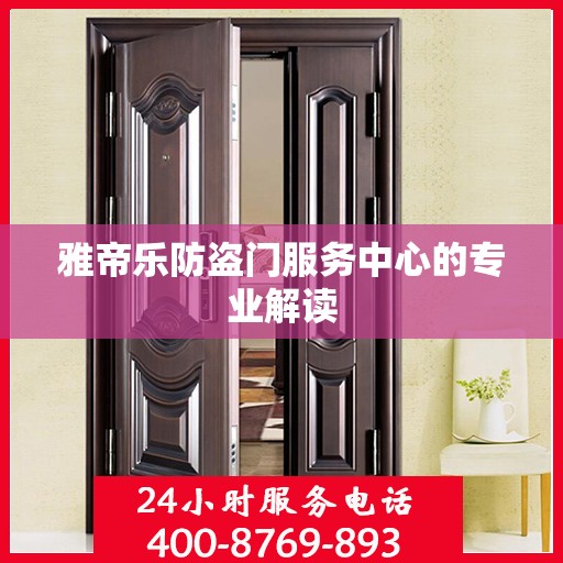 雅帝乐防盗门服务中心的专业解读