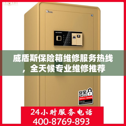威盾斯保险箱维修服务热线，全天候专业维修推荐