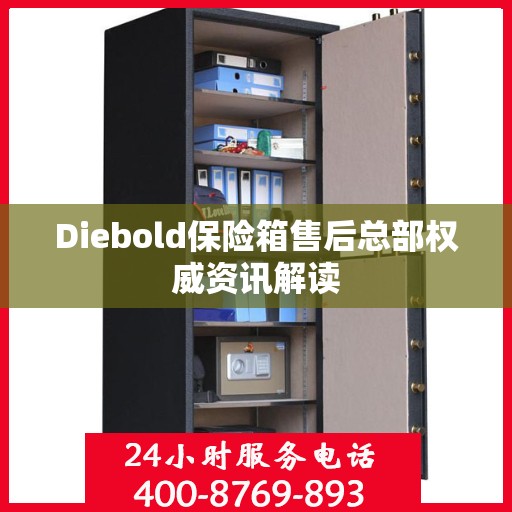 Diebold保险箱售后总部权威资讯解读