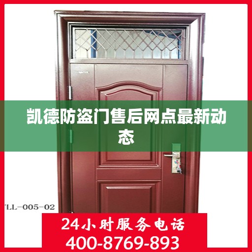 凯德防盗门售后网点最新动态