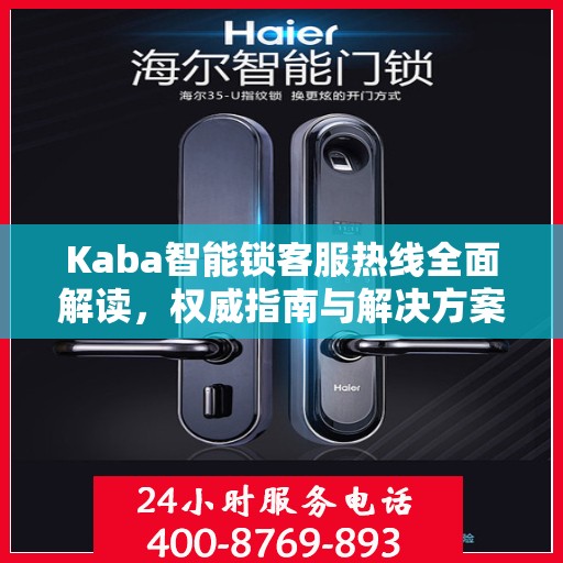 Kaba智能锁客服热线全面解读，权威指南与解决方案