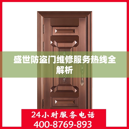 盛世防盗门维修服务热线全解析