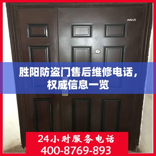胜阳防盗门售后维修电话，权威信息一览