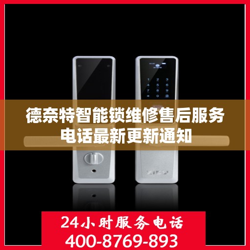 德奈特智能锁维修售后服务电话最新更新通知