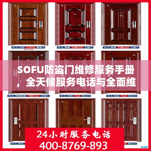 SOFU防盗门维修服务手册，全天候服务电话与全面维修攻略