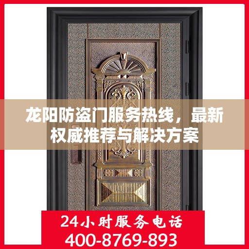 龙阳防盗门服务热线，最新权威推荐与解决方案