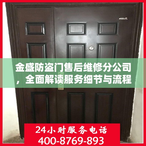 金盛防盗门售后维修分公司，全面解读服务细节与流程