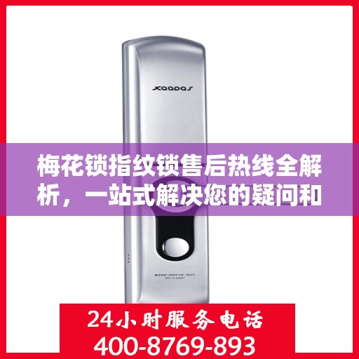 梅花锁指纹锁售后热线全解析，一站式解决您的疑问和需求