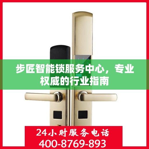 步匠智能锁服务中心，专业权威的行业指南