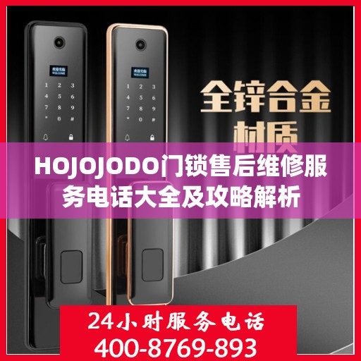 HOJOJODO门锁售后维修服务电话大全及攻略解析