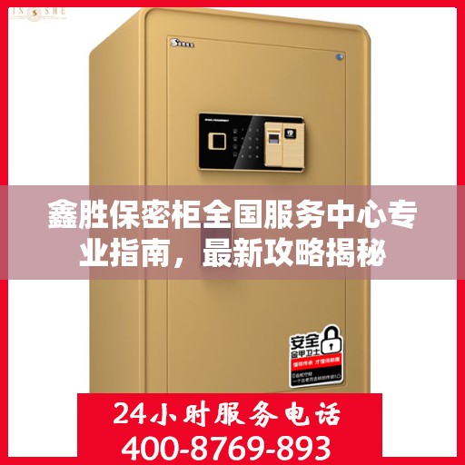 鑫胜保密柜全国服务中心专业指南，最新攻略揭秘