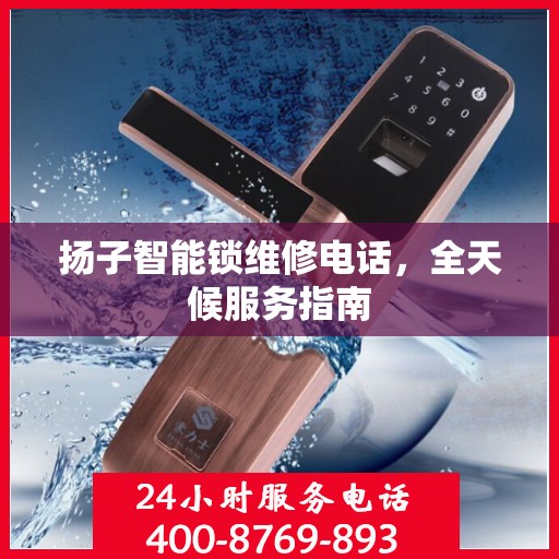 扬子智能锁维修电话，全天候服务指南