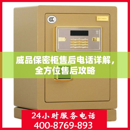 威品保密柜售后电话详解，全方位售后攻略
