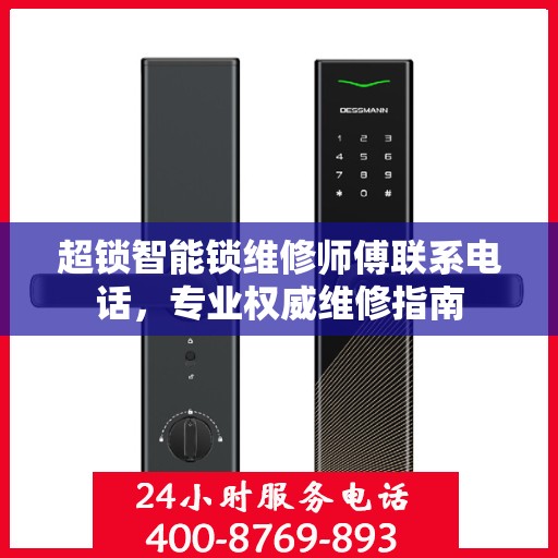 超锁智能锁维修师傅联系电话，专业权威维修指南