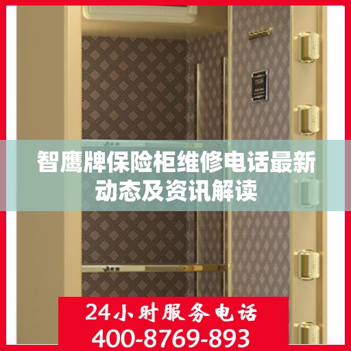 智鹰牌保险柜维修电话最新动态及资讯解读