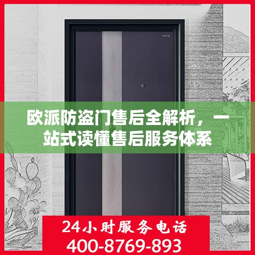 欧派防盗门售后全解析，一站式读懂售后服务体系