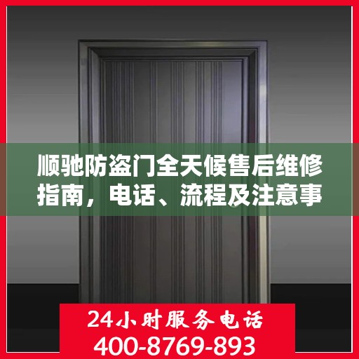顺驰防盗门全天候售后维修指南，电话、流程及注意事项全解析