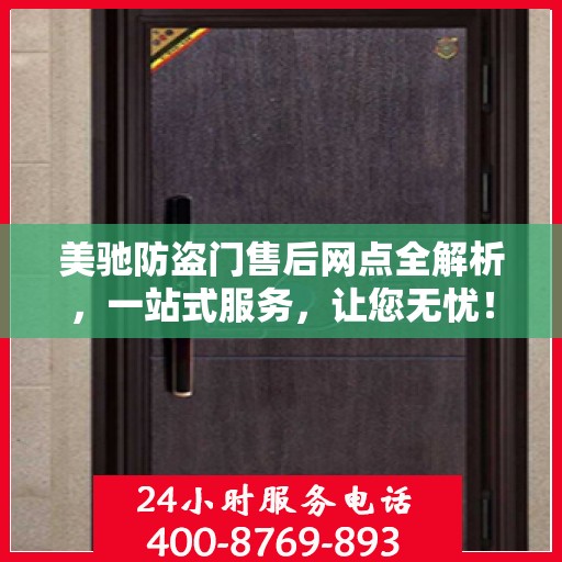 美驰防盗门售后网点全解析，一站式服务，让您无忧！