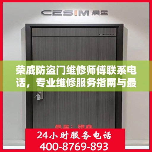 荣威防盗门维修师傅联系电话，专业维修服务指南与最新攻略