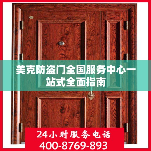 美克防盗门全国服务中心一站式全面指南