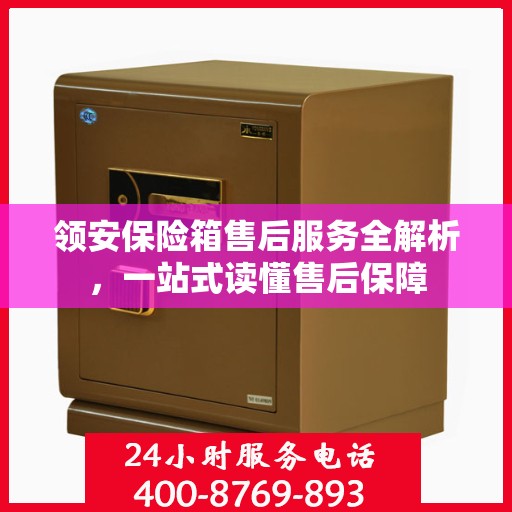 领安保险箱售后服务全解析，一站式读懂售后保障
