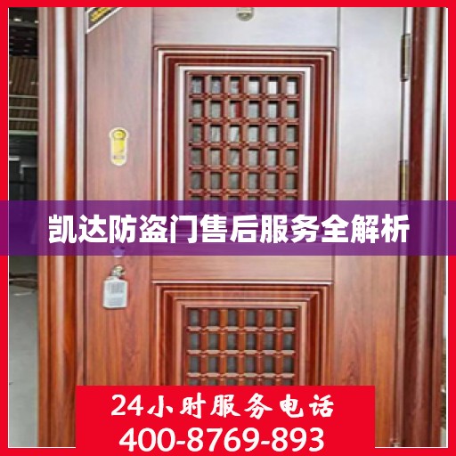 凯达防盗门售后服务全解析