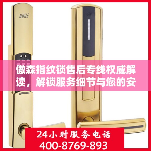 傲森指纹锁售后专线权威解读，解锁服务细节与您的安全锁事