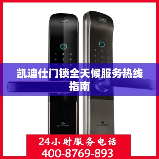 凯迪仕门锁全天候服务热线指南