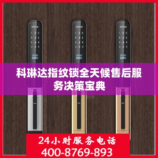 科琳达指纹锁全天候售后服务决策宝典