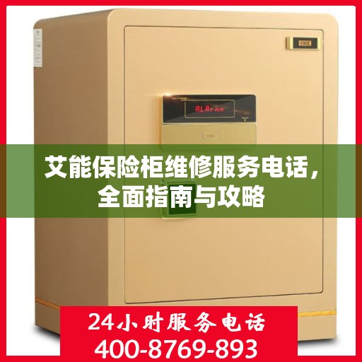 艾能保险柜维修服务电话，全面指南与攻略