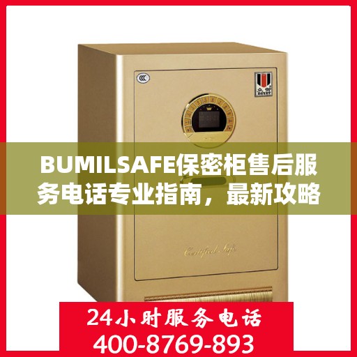 BUMILSAFE保密柜售后服务电话专业指南，最新攻略揭秘