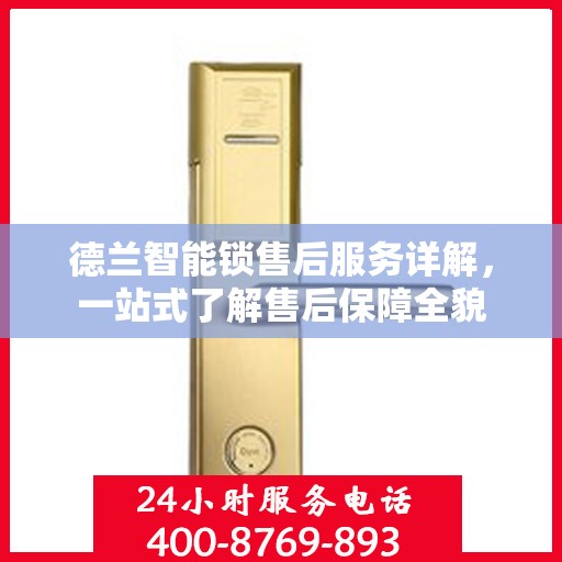 德兰智能锁售后服务详解，一站式了解售后保障全貌