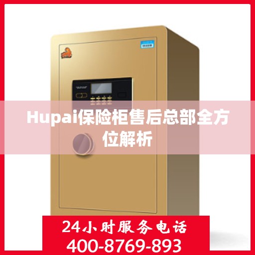 Hupai保险柜售后总部全方位解析