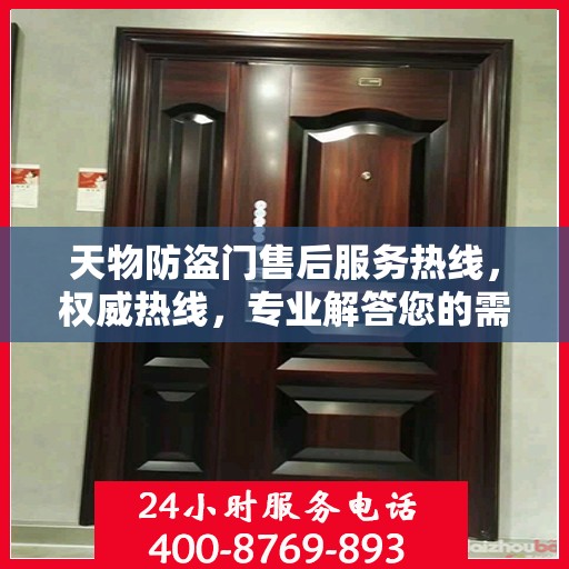 天物防盗门售后服务热线，权威热线，专业解答您的需求