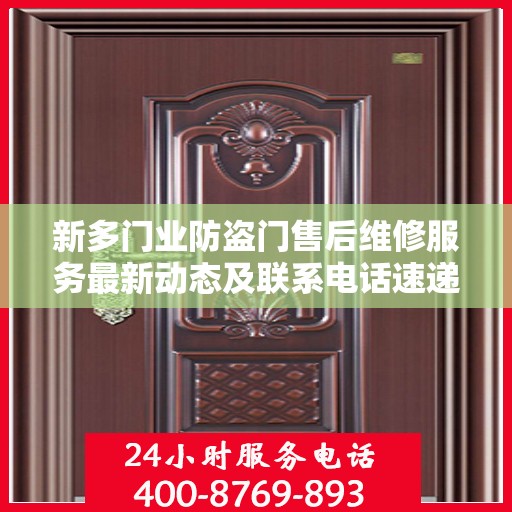 新多门业防盗门售后维修服务最新动态及联系电话速递