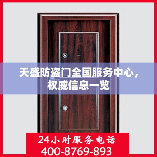天盛防盗门全国服务中心，权威信息一览