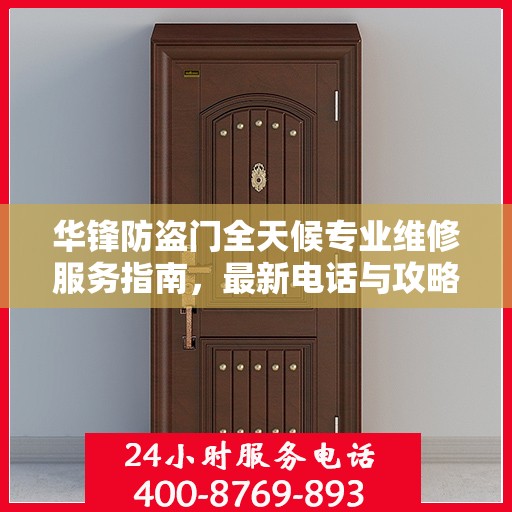 华锋防盗门全天候专业维修服务指南，最新电话与攻略速递