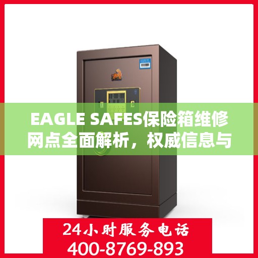 EAGLE SAFES保险箱维修网点全面解析，权威信息与一站式服务