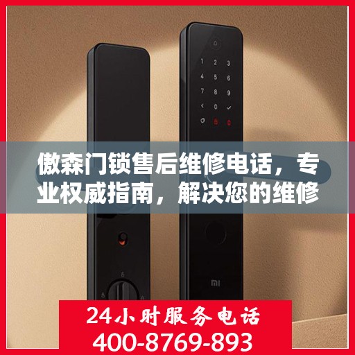 傲森门锁售后维修电话，专业权威指南，解决您的维修烦恼！