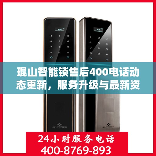 琨山智能锁售后400电话动态更新，服务升级与最新资讯