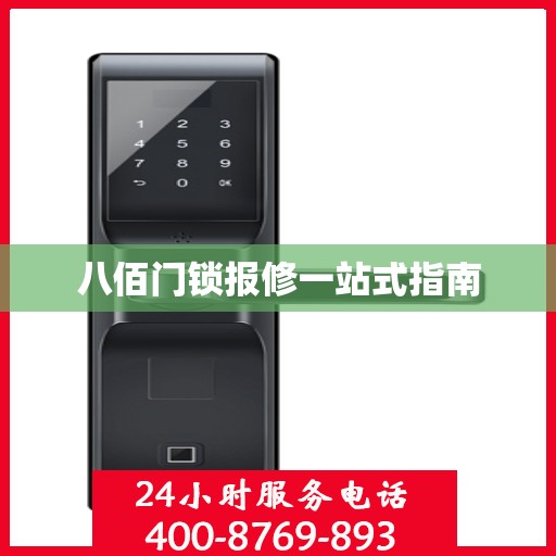 八佰门锁报修一站式指南