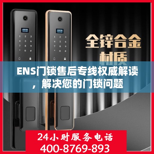 ENS门锁售后专线权威解读，解决您的门锁问题