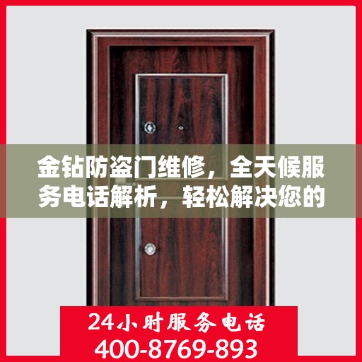 金钻防盗门维修，全天候服务电话解析，轻松解决您的维修难题