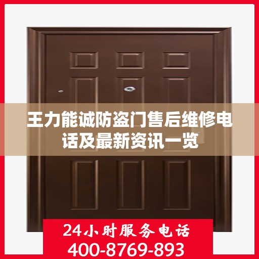 王力能诚防盗门售后维修电话及最新资讯一览