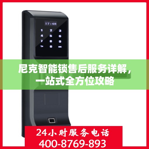 尼克智能锁售后服务详解，一站式全方位攻略