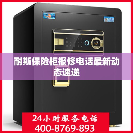 耐斯保险柜报修电话最新动态速递