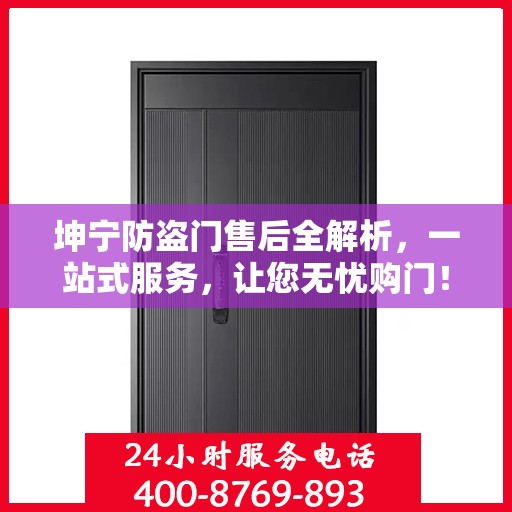 坤宁防盗门售后全解析，一站式服务，让您无忧购门！