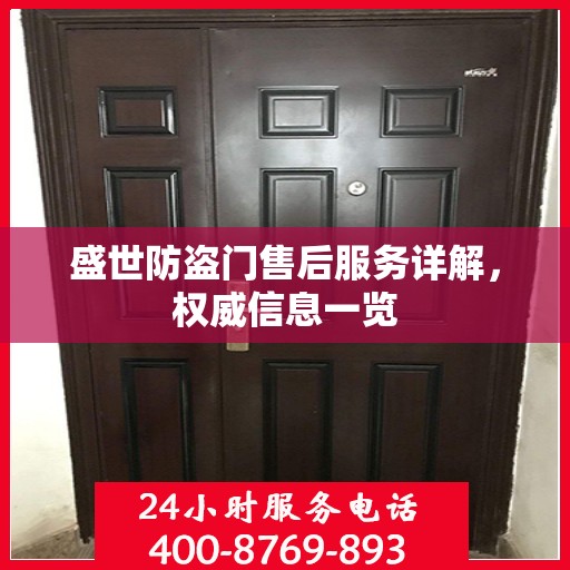 盛世防盗门售后服务详解，权威信息一览