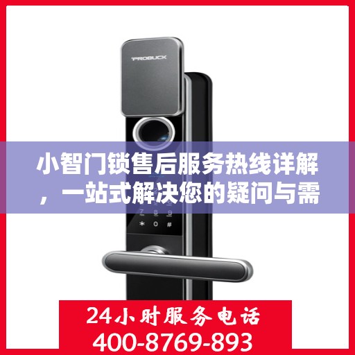 小智门锁售后服务热线详解，一站式解决您的疑问与需求